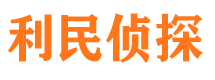 金秀利民私家侦探公司